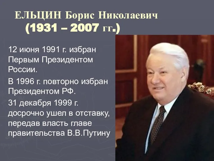 ЕЛЬЦИН Борис Николаевич (1931 – 2007 гг.) 12 июня 1991 г.