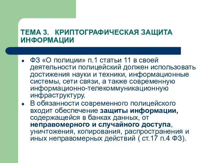 ТЕМА 3. КРИПТОГРАФИЧЕСКАЯ ЗАЩИТА ИНФОРМАЦИИ ФЗ «О полиции» п.1 статьи 11