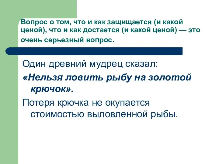 Вопрос о том, что и как защищается (и какой ценой), что