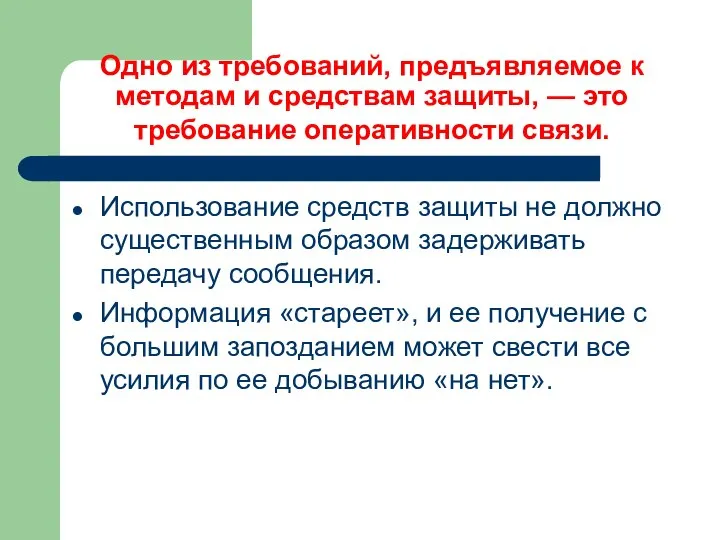 Одно из требований, предъявляемое к методам и средствам защиты, — это