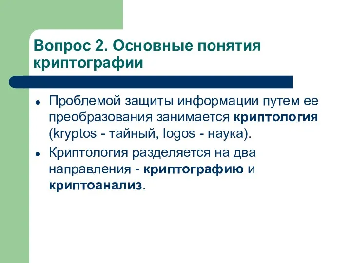 Вопрос 2. Основные понятия криптографии Проблемой защиты информации путем ее преобразования