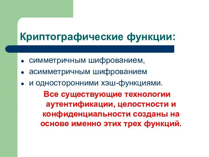 Криптографические функции: симметричным шифрованием, асимметричным шифрованием и односторонними хэш-функциями. Все существующие