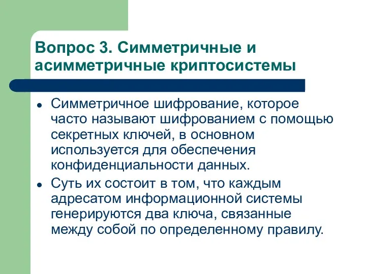 Вопрос 3. Симметричные и асимметричные криптосистемы Симметричное шифрование, которое часто называют