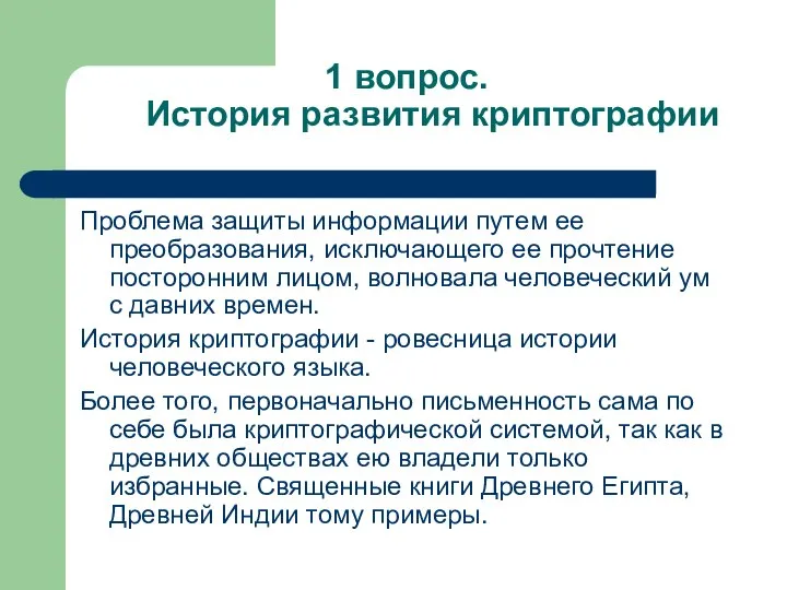 1 вопрос. История развития криптографии Проблема защиты информации путем ее преобразования,