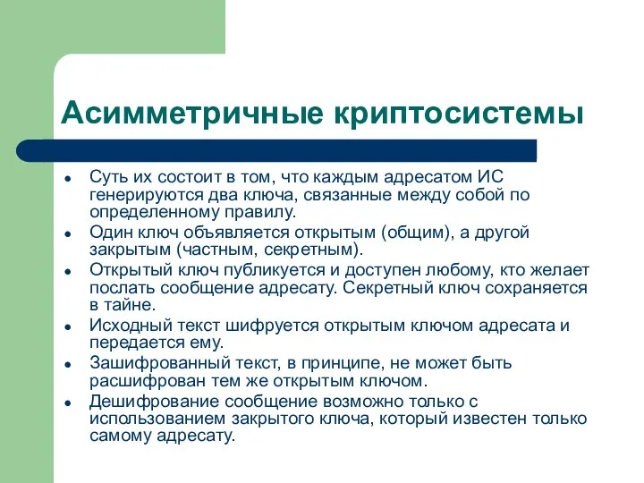 Асимметричные криптосистемы Суть их состоит в том, что каждым адресатом ИС