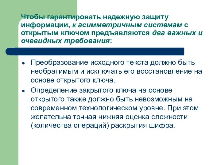 Чтобы гарантировать надежную защиту информации, к асимметричным системам с открытым ключом