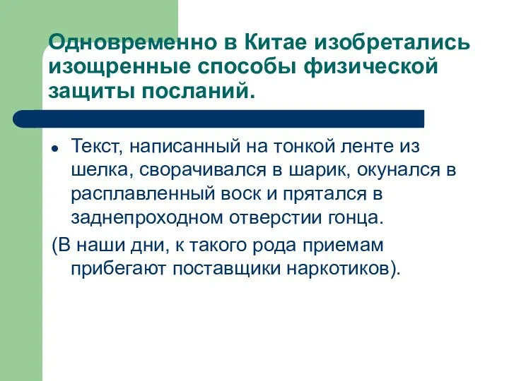 Одновременно в Китае изобретались изощренные способы физической защиты посланий. Текст, написанный