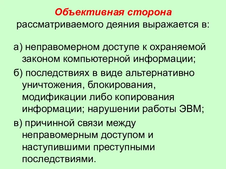 Объективная сторона рассматриваемого деяния выражается в: а) неправомерном доступе к охраняемой