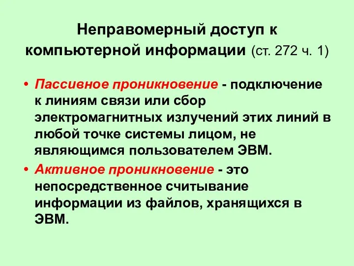 Неправомерный доступ к компьютерной информации (ст. 272 ч. 1) Пассивное проникновение