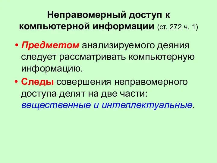 Неправомерный доступ к компьютерной информации (ст. 272 ч. 1) Предметом анализируемого