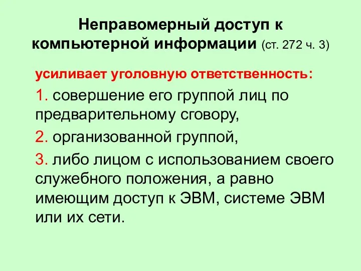 Неправомерный доступ к компьютерной информации (ст. 272 ч. 3) усиливает уголовную