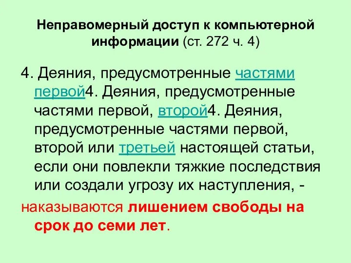 Неправомерный доступ к компьютерной информации (ст. 272 ч. 4) 4. Деяния,