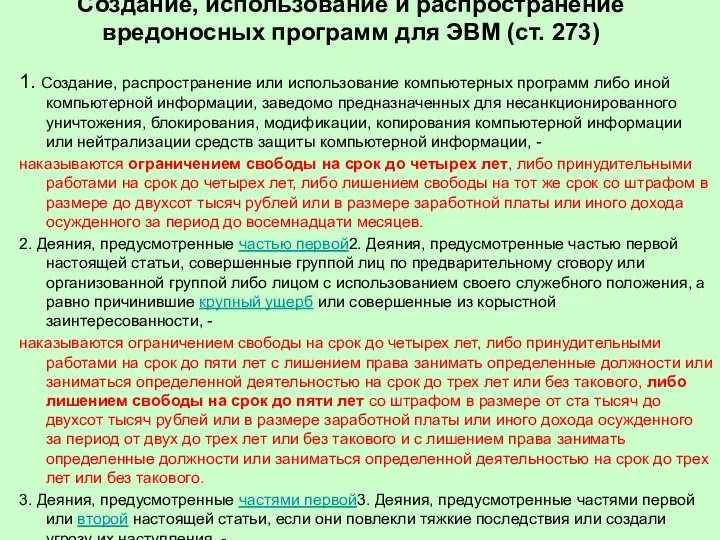 Создание, использование и распространение вредоносных программ для ЭВМ (ст. 273) 1.