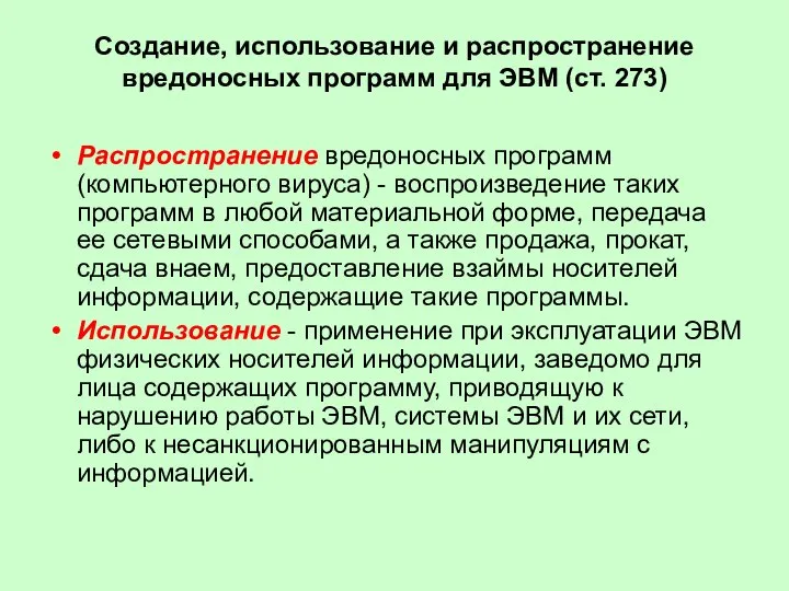 Создание, использование и распространение вредоносных программ для ЭВМ (ст. 273) Распространение