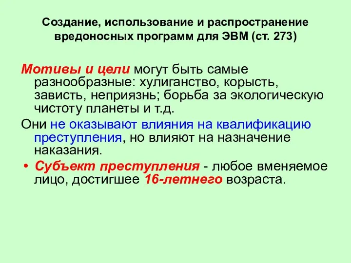 Создание, использование и распространение вредоносных программ для ЭВМ (ст. 273) Мотивы