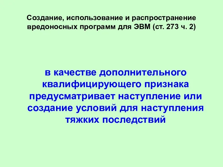 Создание, использование и распространение вредоносных программ для ЭВМ (ст. 273 ч.