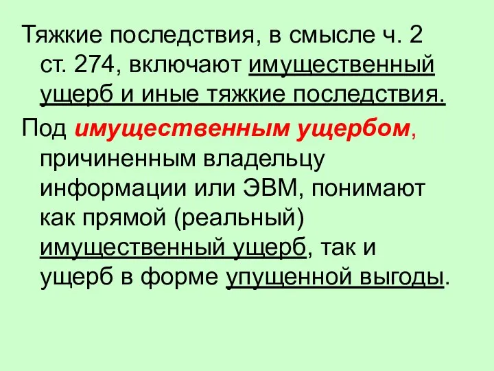 Тяжкие последствия, в смысле ч. 2 ст. 274, включают имущественный ущерб