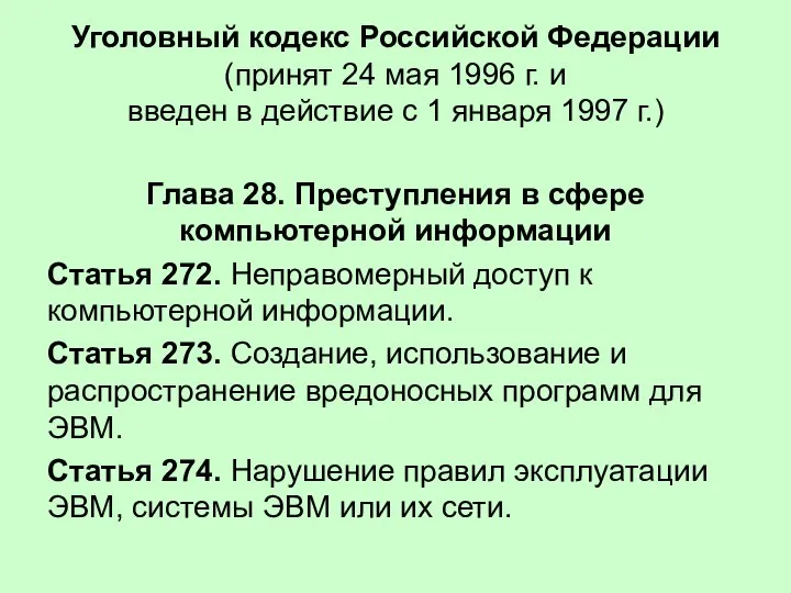 Уголовный кодекс Российской Федерации (принят 24 мая 1996 г. и введен