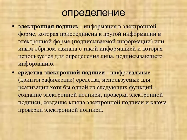 определение электронная подпись - информация в электронной форме, которая присоединена к