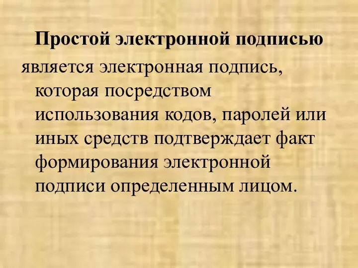 Простой электронной подписью является электронная подпись, которая посредством использования кодов, паролей