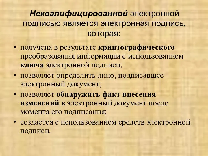 Неквалифицированной электронной подписью является электронная подпись, которая: получена в результате криптографического