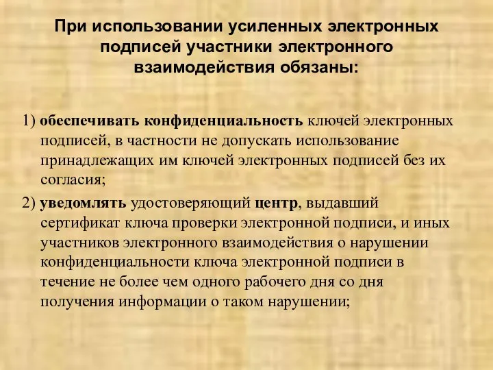 При использовании усиленных электронных подписей участники электронного взаимодействия обязаны: 1) обеспечивать