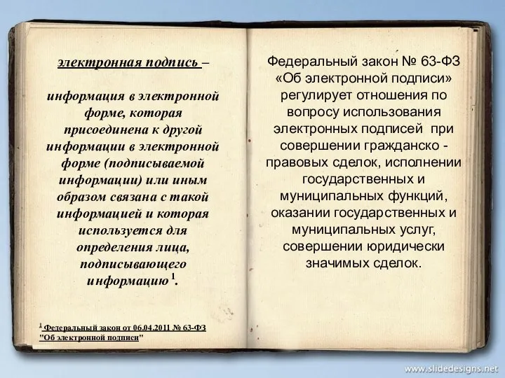 электронная подпись – информация в электронной форме, которая присоединена к другой