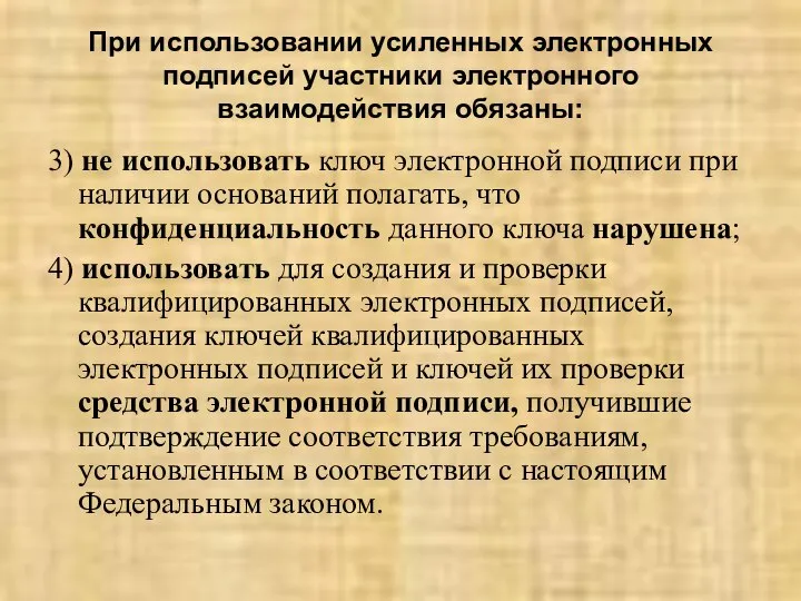 При использовании усиленных электронных подписей участники электронного взаимодействия обязаны: 3) не