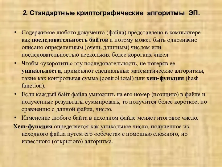 2. Стандартные криптографические алгоритмы ЭП. Содержимое любого документа (файла) представлено в