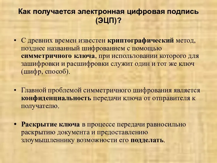 Как получается электронная цифровая подпись (ЭЦП)? С древних времен известен криптографический