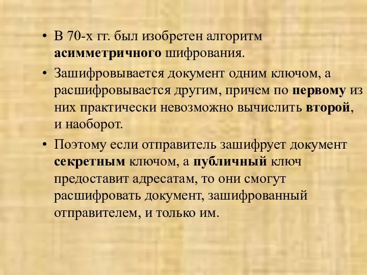 В 70-х гг. был изобретен алгоритм асимметричного шифрования. Зашифровывается документ одним