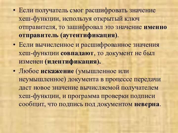 Если получатель смог расшифровать значение хеш-функции, используя открытый ключ отправителя, то