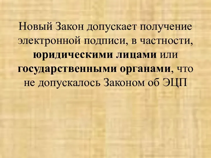 Новый Закон допускает получение электронной подписи, в частности, юридическими лицами или