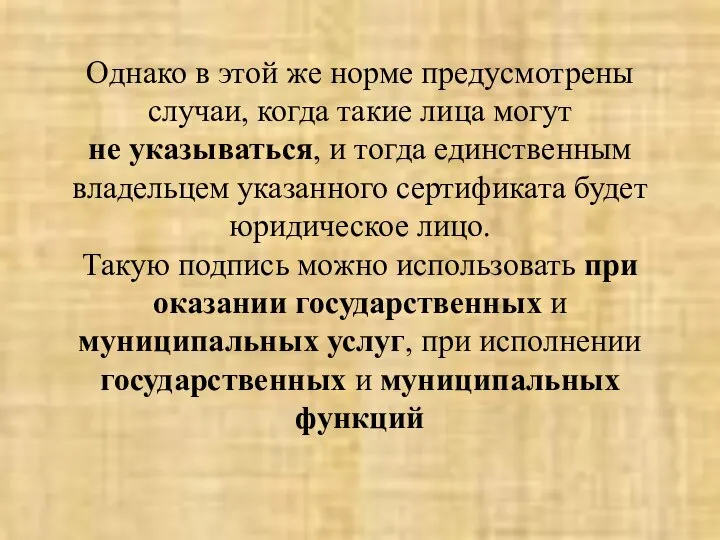 Однако в этой же норме предусмотрены случаи, когда такие лица могут