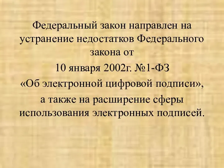 Федеральный закон направлен на устранение недостатков Федерального закона от 10 января