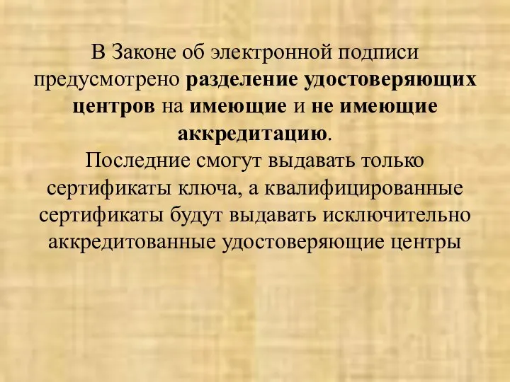 В Законе об электронной подписи предусмотрено разделение удостоверяющих центров на имеющие