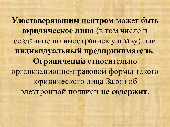 Удостоверяющим центром может быть юридическое лицо (в том числе и созданное