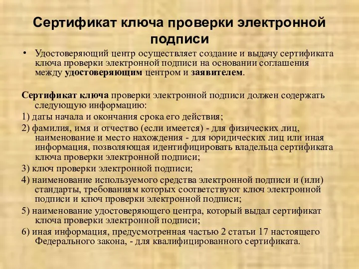 Сертификат ключа проверки электронной подписи Удостоверяющий центр осуществляет создание и выдачу