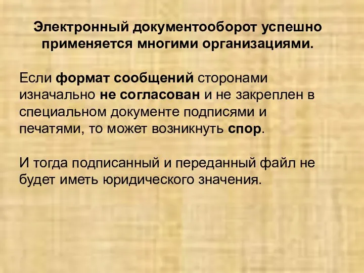 Электронный документооборот успешно применяется многими организациями. Если формат сообщений сторонами изначально