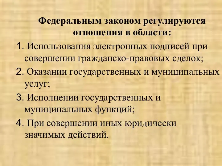 Федеральным законом регулируются отношения в области: Использования электронных подписей при совершении