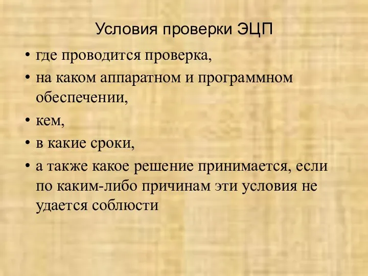 Условия проверки ЭЦП где проводится проверка, на каком аппаратном и программном