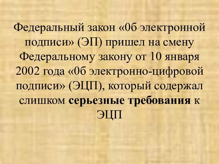 Федеральный закон «0б электронной подписи» (ЭП) пришел на смену Федеральному закону