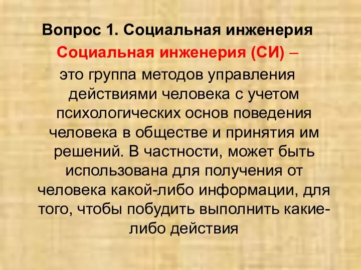 Вопрос 1. Социальная инженерия Социальная инженерия (СИ) – это группа методов