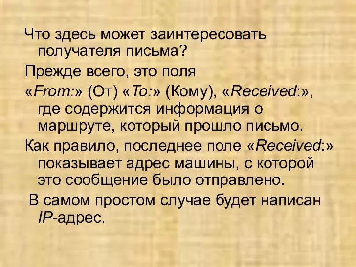 Что здесь может заинтересовать получателя письма? Прежде всего, это поля «From:»