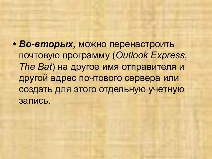 Во-вторых, можно перенастроить почтовую программу (Outlook Express, The Bat) на другое