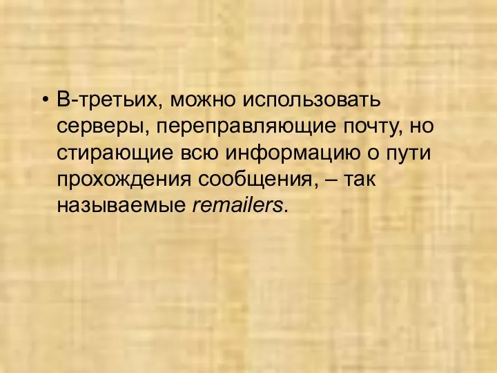 В-третьих, можно использовать серверы, переправляющие почту, но стирающие всю информацию о