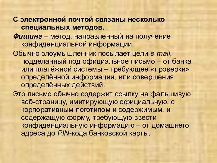 С электронной почтой связаны несколько специальных методов. Фишинг – метод, направленный