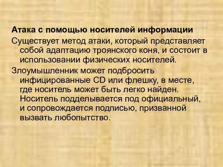 Атака с помощью носителей информации Существует метод атаки, который представляет собой