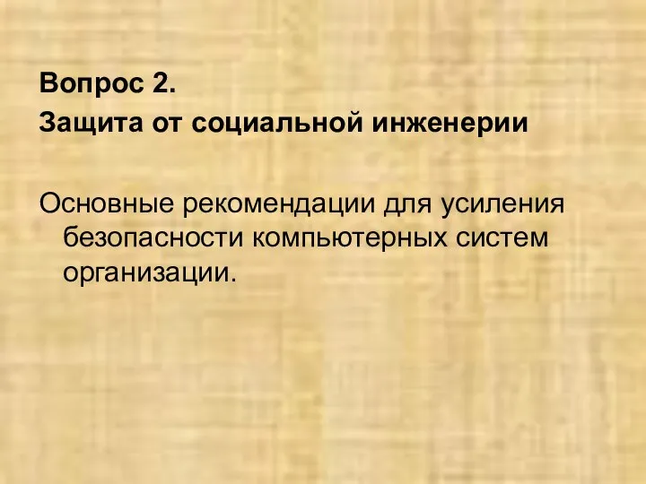 Вопрос 2. Защита от социальной инженерии Основные рекомендации для усиления безопасности компьютерных систем организации.