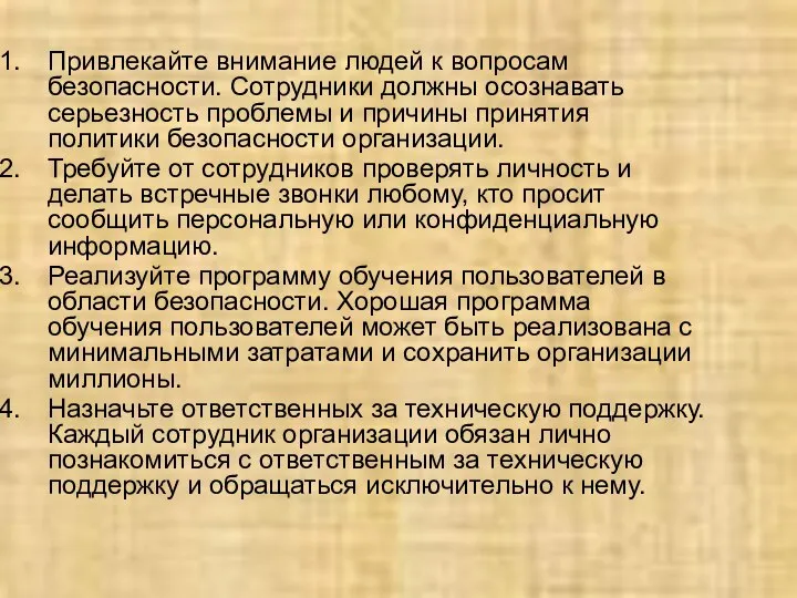 Привлекайте внимание людей к вопросам безопасности. Сотрудники должны осознавать серьезность проблемы